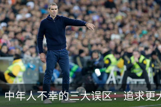 中年人不幸的三大误区：追求更大房子、生二胎、盲目创业
