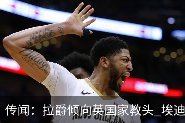 传闻：拉爵倾向英国家教头 埃迪·豪有意接掌曼联