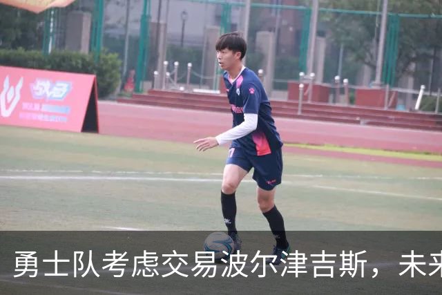 勇士队考虑交易波尔津吉斯，未来若无改善或将退役