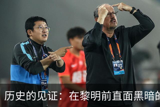 历史的见证：在黎明前直面黑暗的挑战