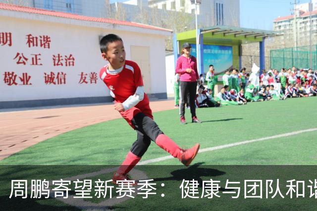 周鹏寄望新赛季：健康与团队和谐同在