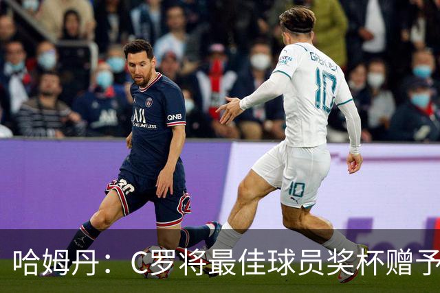 哈姆丹：C罗将最佳球员奖杯赠予我，是无上的荣光