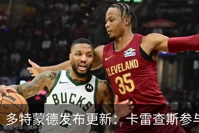 多特蒙德发布更新：卡雷查斯参与部分训练，周五定夺对阵拜仁的出战资格