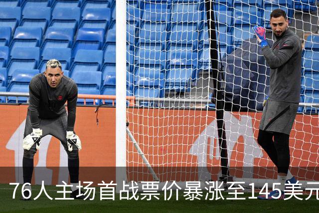 76人主场首战票价暴涨至145美元 昨季仅需20美元
